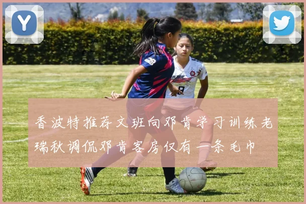 香波特推荐文班向邓肯学习训练老瑞秋调侃邓肯客房仅有一条毛巾