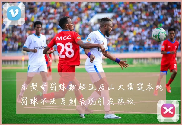 东契奇罚球数超亚历山大雷霆本轮罚球不及马刺表现引发热议