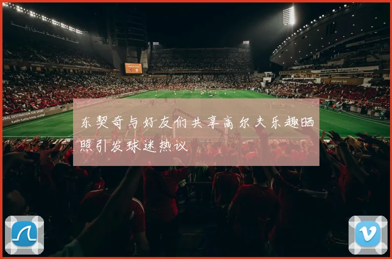 东契奇与好友们共享高尔夫乐趣晒照引发球迷热议