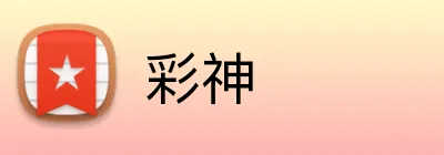 彩神 Logo